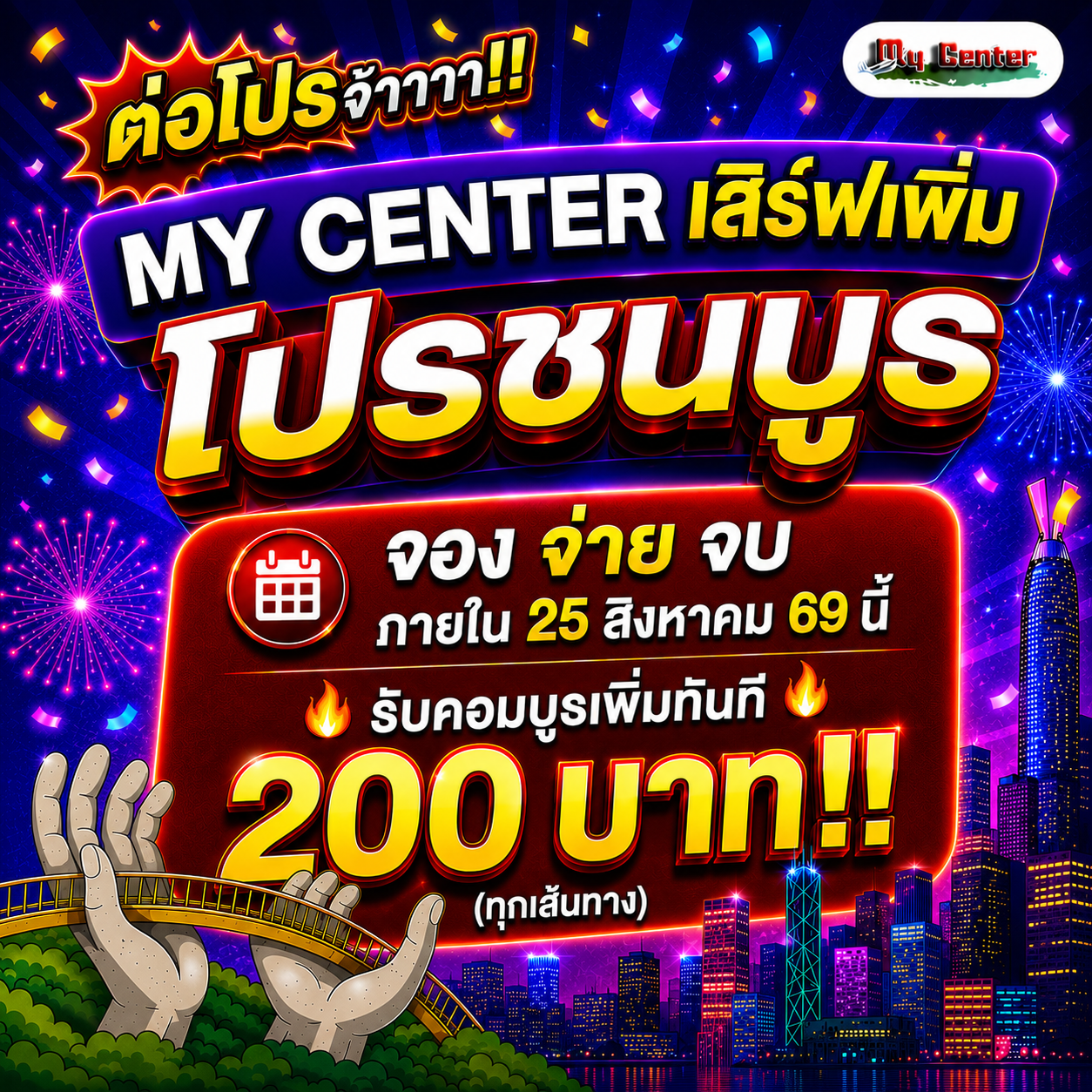 MY CENTER เสิร์ฟแหลกแจกคอมพิเศษเพิ่มสะบัด